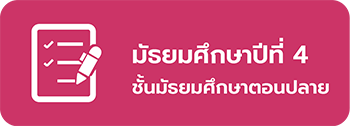 ชั้นมัธยมศึกษาปีที่ 4